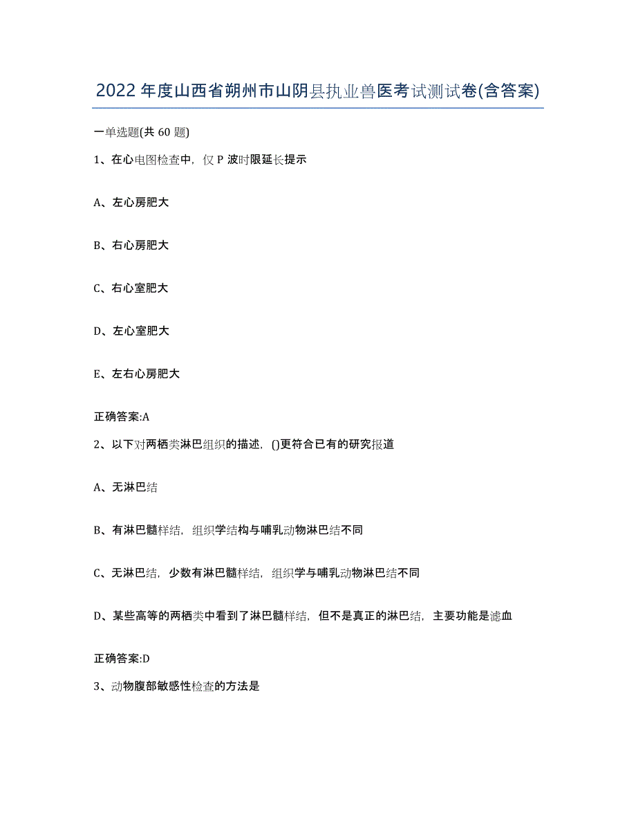 2022年度山西省朔州市山阴县执业兽医考试测试卷(含答案)_第1页