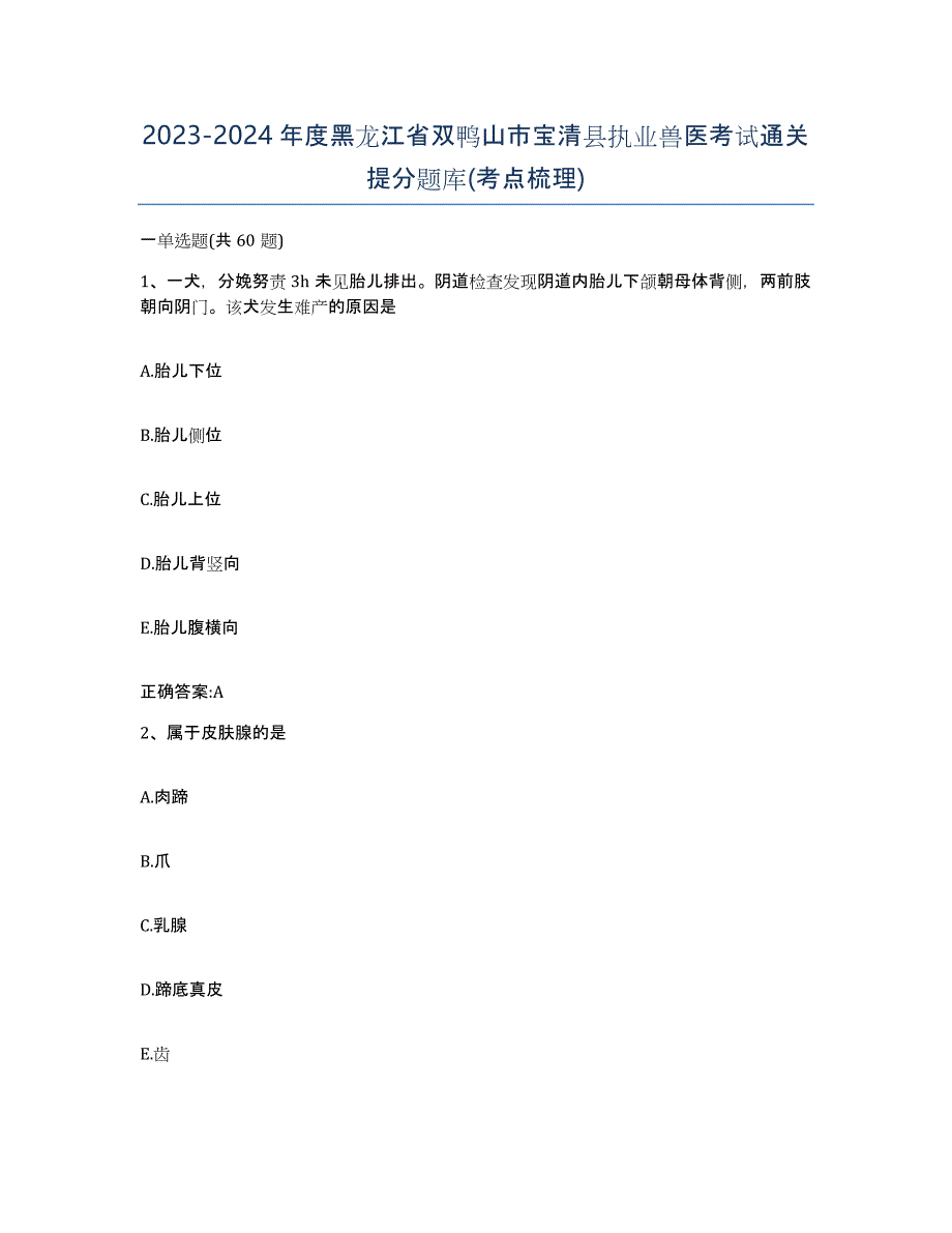 2023-2024年度黑龙江省双鸭山市宝清县执业兽医考试通关提分题库(考点梳理)_第1页