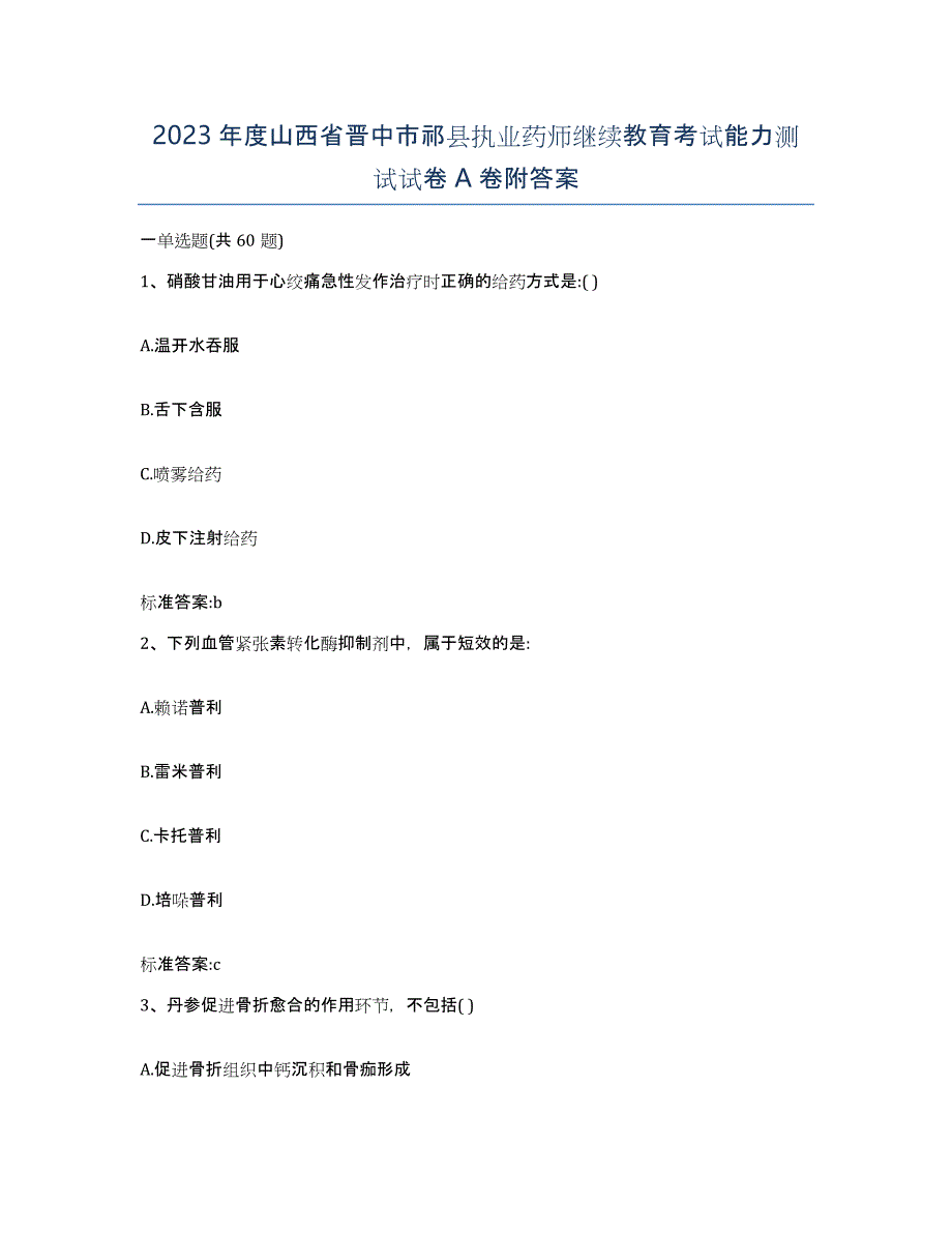 2023年度山西省晋中市祁县执业药师继续教育考试能力测试试卷A卷附答案_第1页