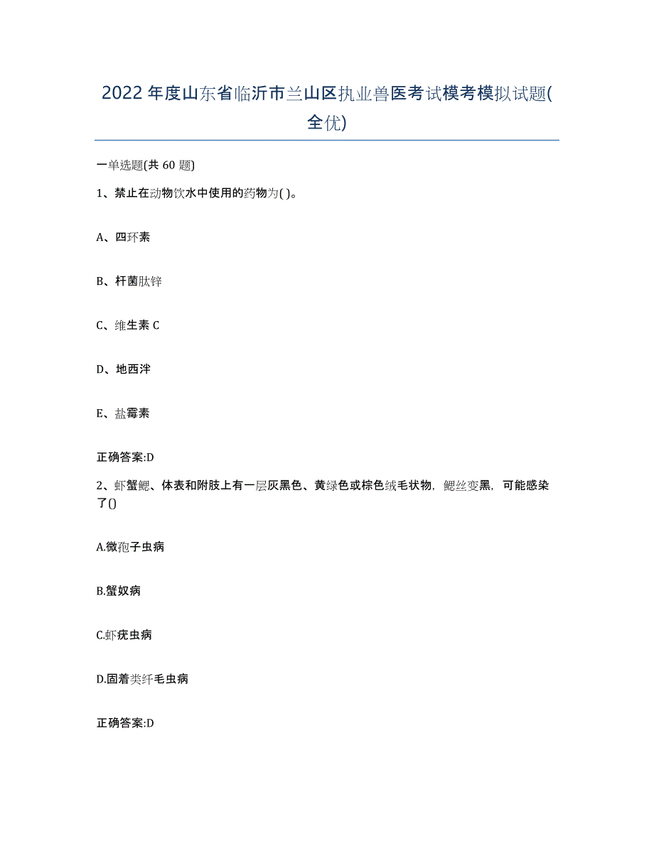 2022年度山东省临沂市兰山区执业兽医考试模考模拟试题(全优)_第1页