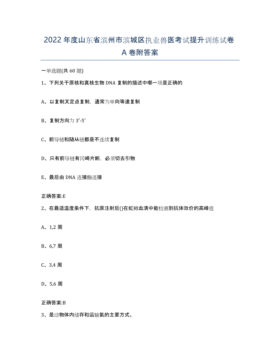 2022年度山东省滨州市滨城区执业兽医考试提升训练试卷A卷附答案_第1页