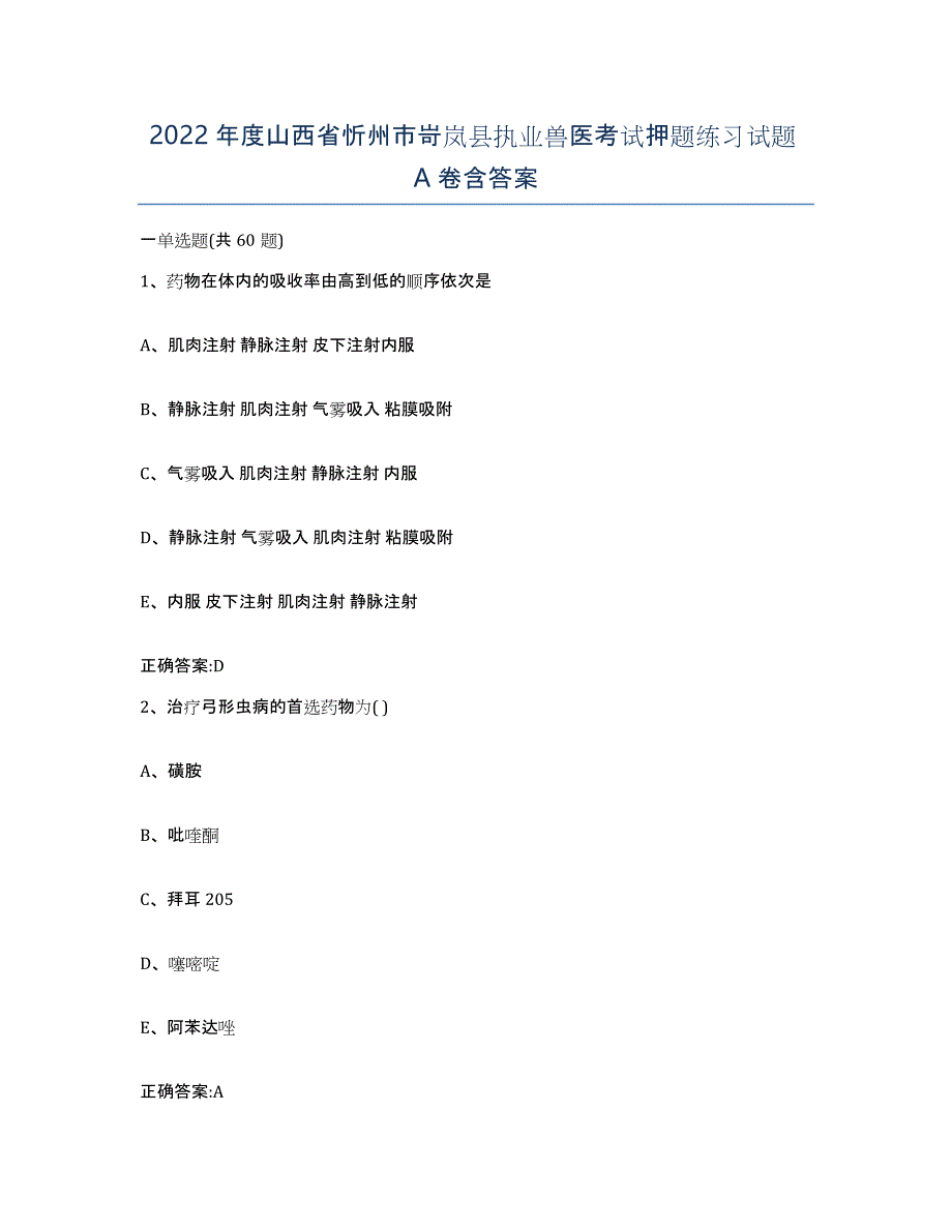 2022年度山西省忻州市岢岚县执业兽医考试押题练习试题A卷含答案_第1页