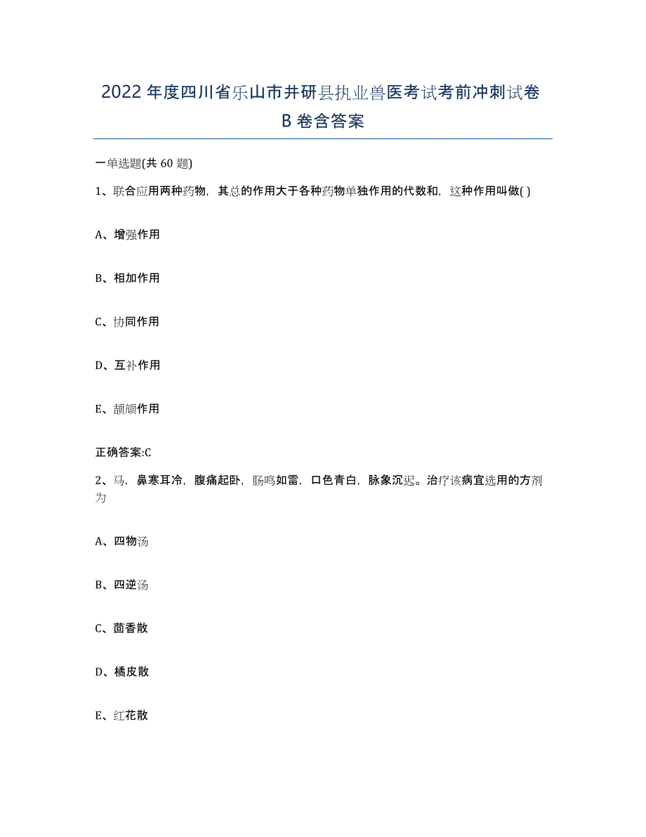 2022年度四川省乐山市井研县执业兽医考试考前冲刺试卷B卷含答案_第1页