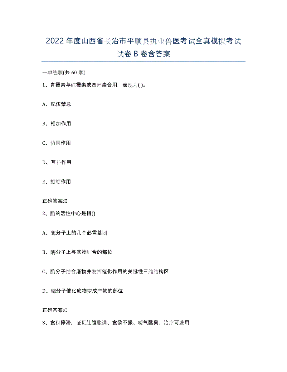 2022年度山西省长治市平顺县执业兽医考试全真模拟考试试卷B卷含答案_第1页