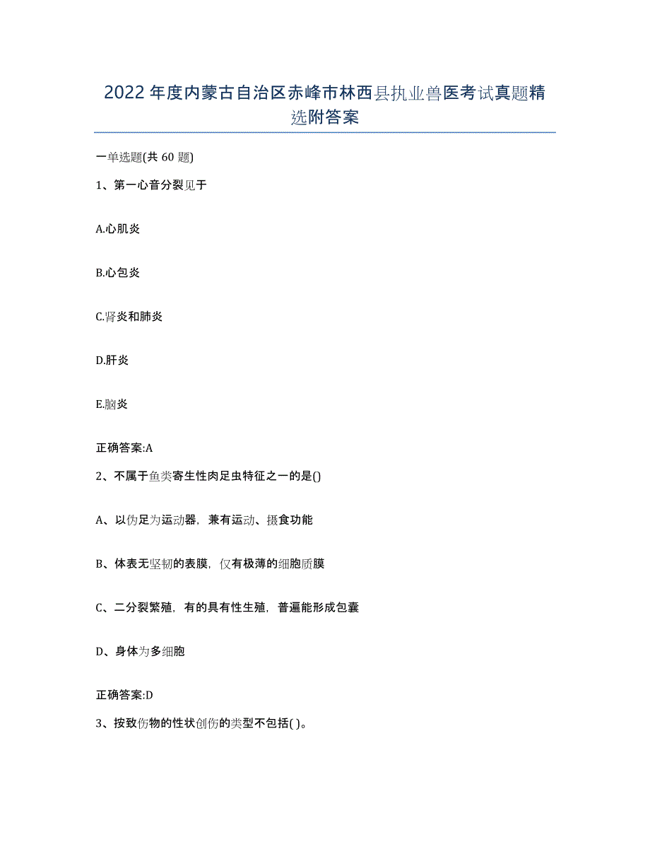 2022年度内蒙古自治区赤峰市林西县执业兽医考试真题附答案_第1页