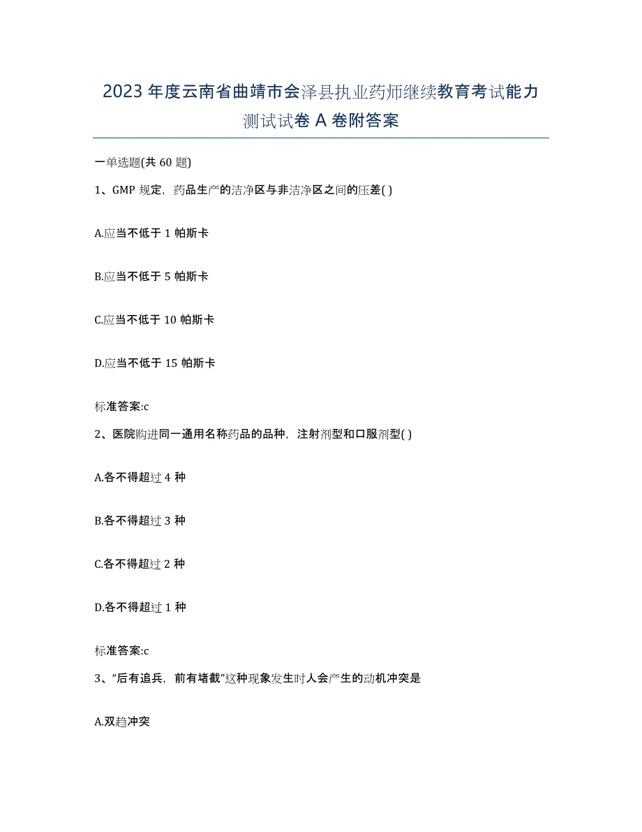 2023年度云南省曲靖市会泽县执业药师继续教育考试能力测试试卷A卷附答案_第1页