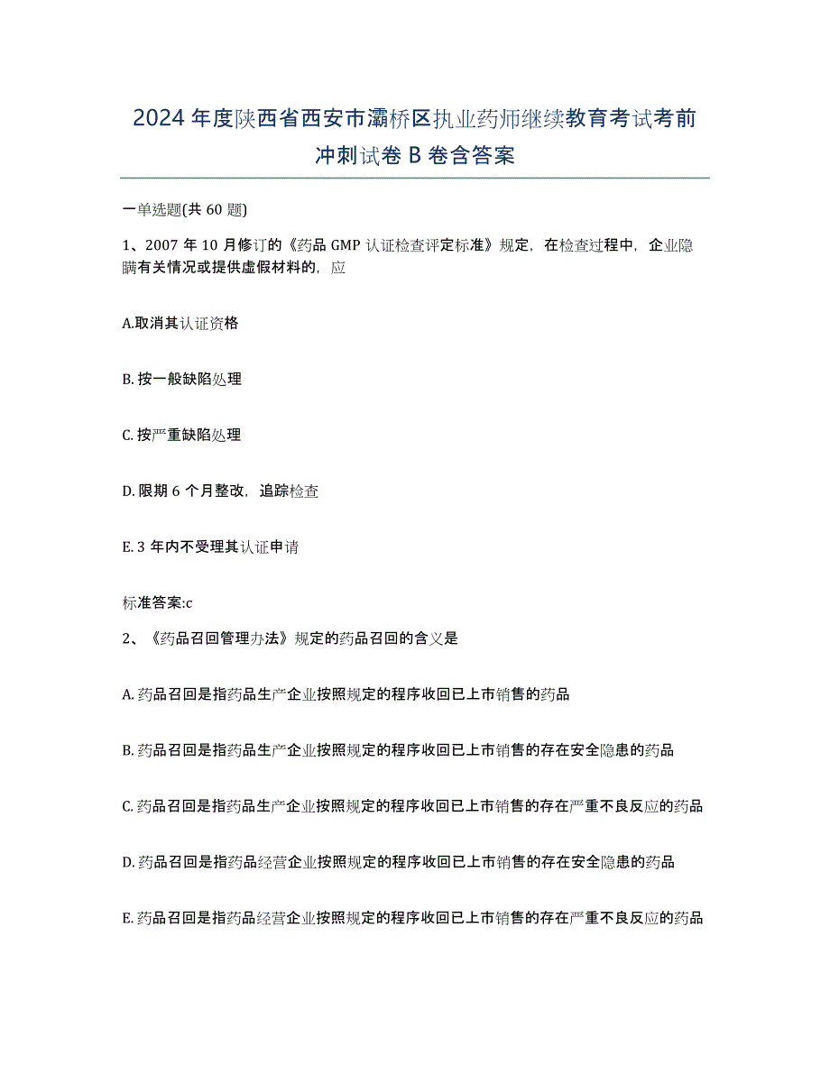 2024年度陕西省西安市灞桥区执业药师继续教育考试考前冲刺试卷B卷含答案_第1页