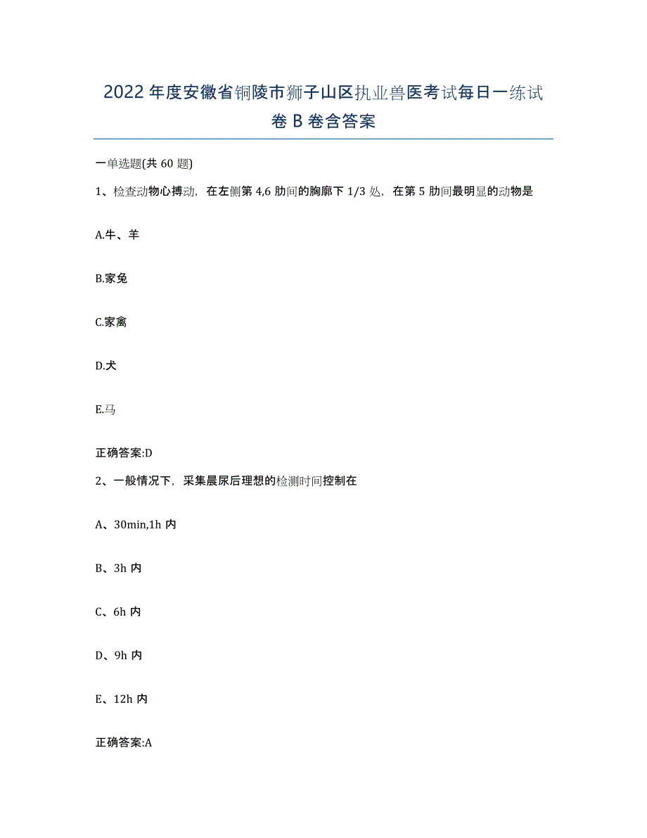 2022年度安徽省铜陵市狮子山区执业兽医考试每日一练试卷B卷含答案_第1页