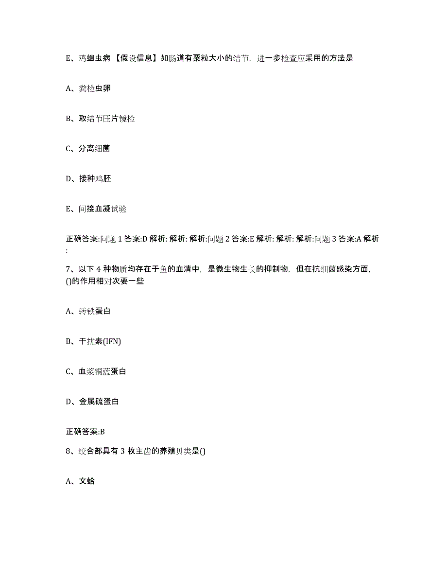 2022年度安徽省铜陵市狮子山区执业兽医考试每日一练试卷B卷含答案_第4页