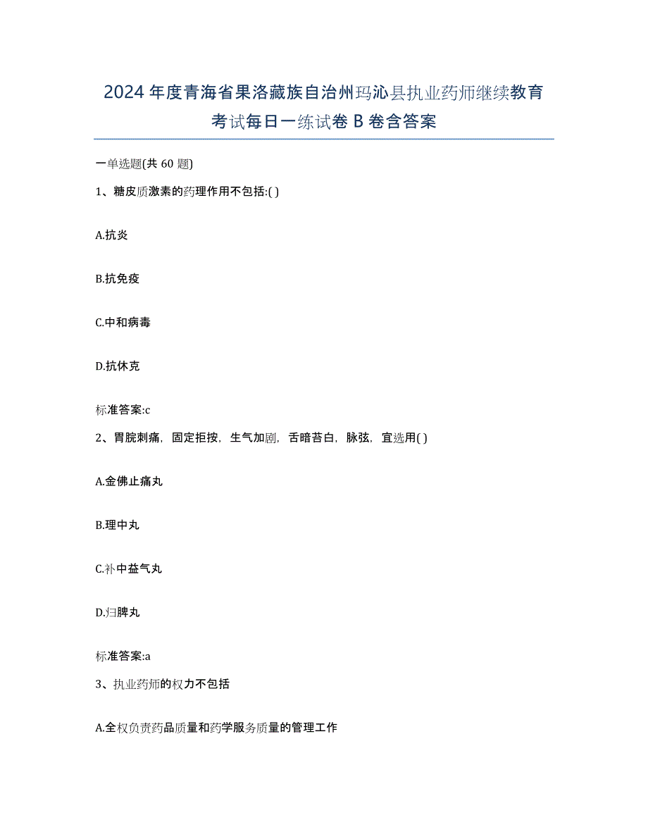 2024年度青海省果洛藏族自治州玛沁县执业药师继续教育考试每日一练试卷B卷含答案_第1页