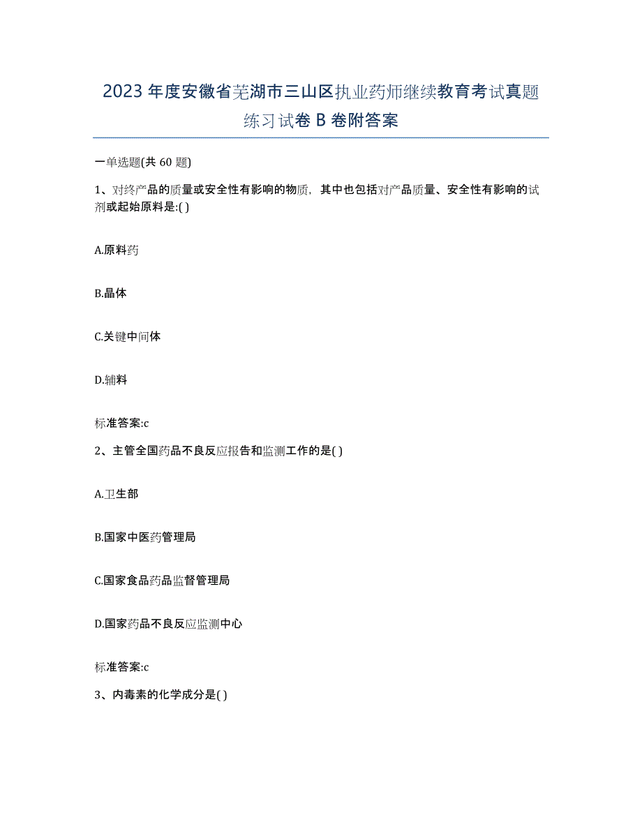 2023年度安徽省芜湖市三山区执业药师继续教育考试真题练习试卷B卷附答案_第1页