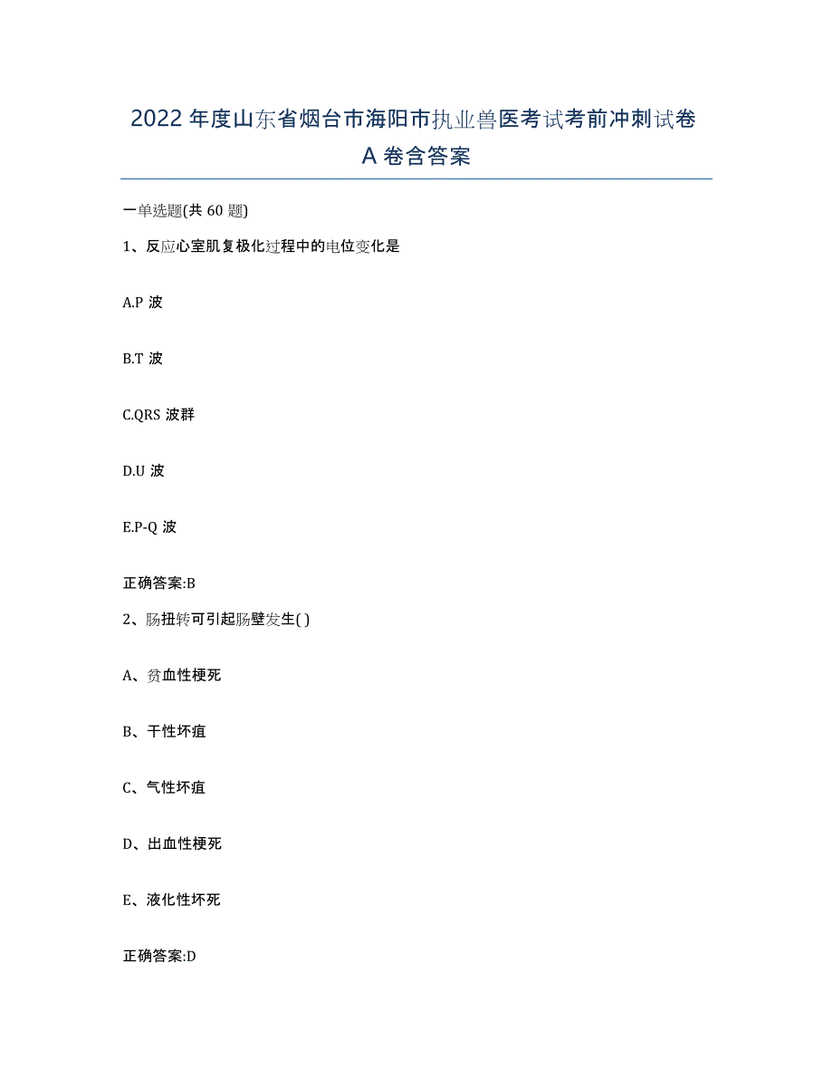 2022年度山东省烟台市海阳市执业兽医考试考前冲刺试卷A卷含答案_第1页