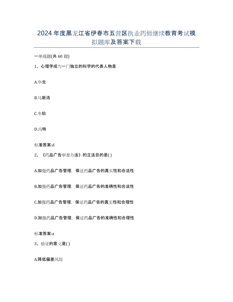 2024年度黑龙江省伊春市五营区执业药师继续教育考试模拟题库及答案_第1页