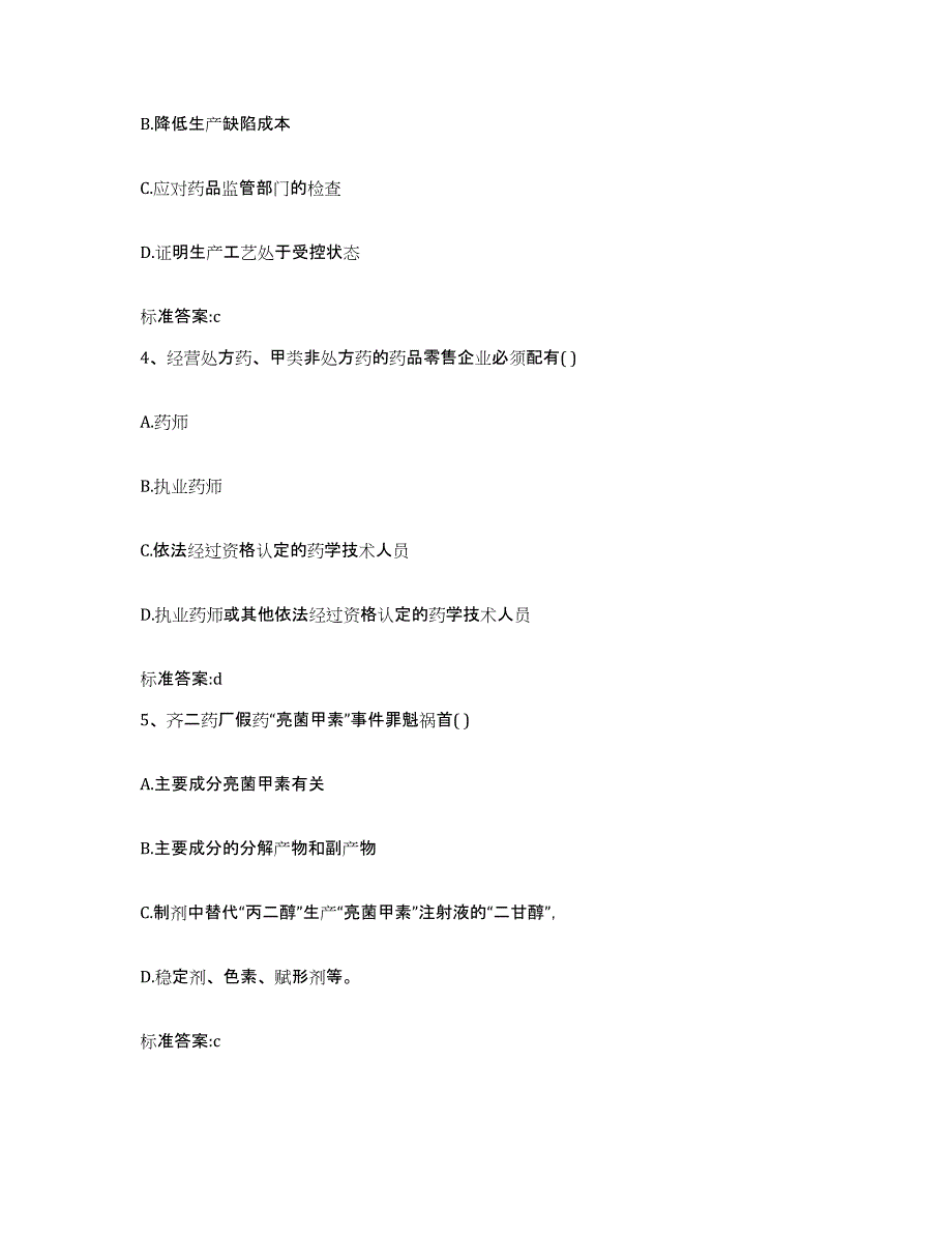 2024年度黑龙江省伊春市五营区执业药师继续教育考试模拟题库及答案_第2页