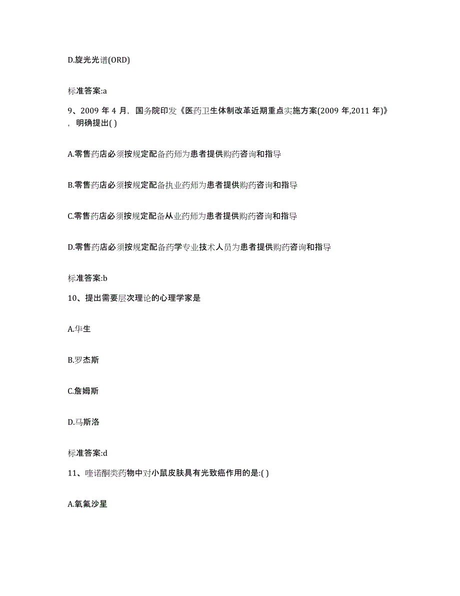 2024年度黑龙江省伊春市五营区执业药师继续教育考试模拟题库及答案_第4页