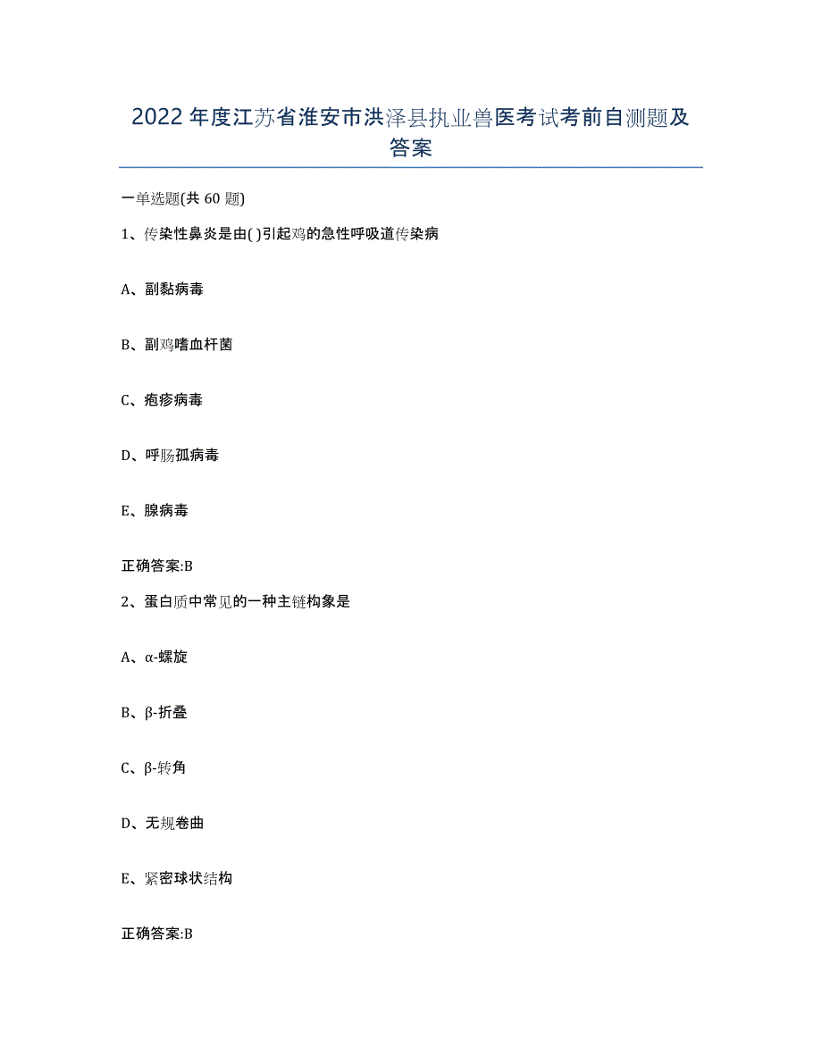2022年度江苏省淮安市洪泽县执业兽医考试考前自测题及答案_第1页