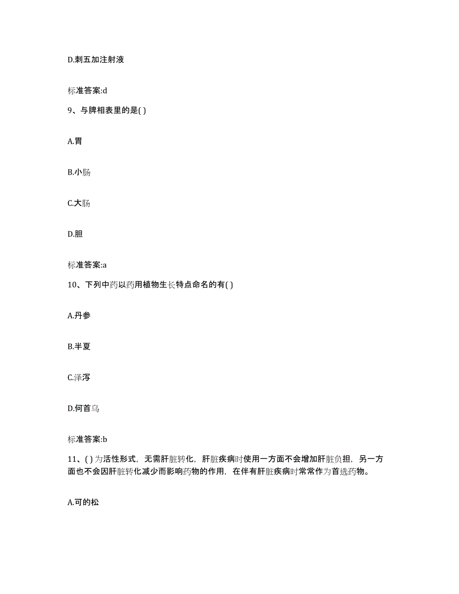 2023年度山东省德州市平原县执业药师继续教育考试每日一练试卷B卷含答案_第4页