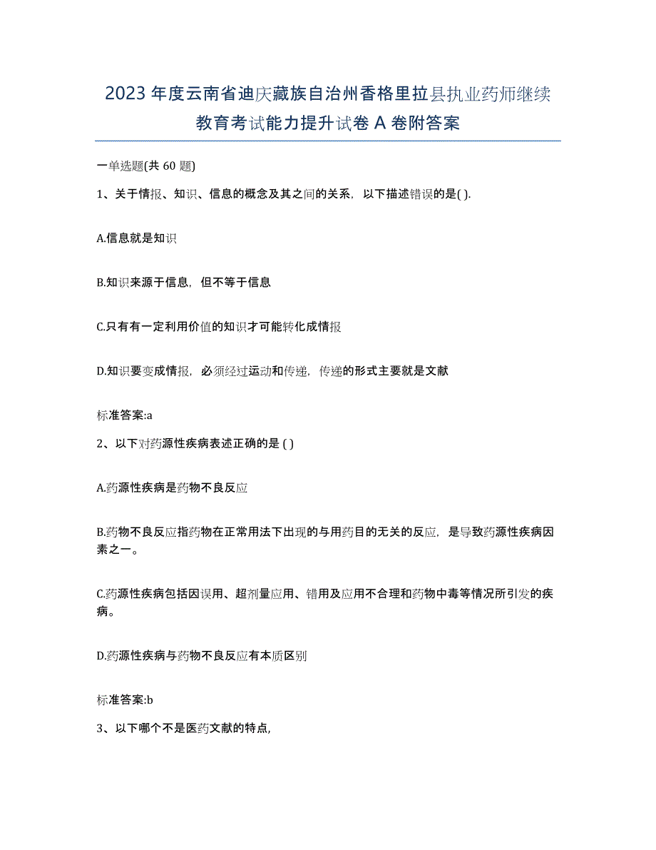 2023年度云南省迪庆藏族自治州香格里拉县执业药师继续教育考试能力提升试卷A卷附答案_第1页