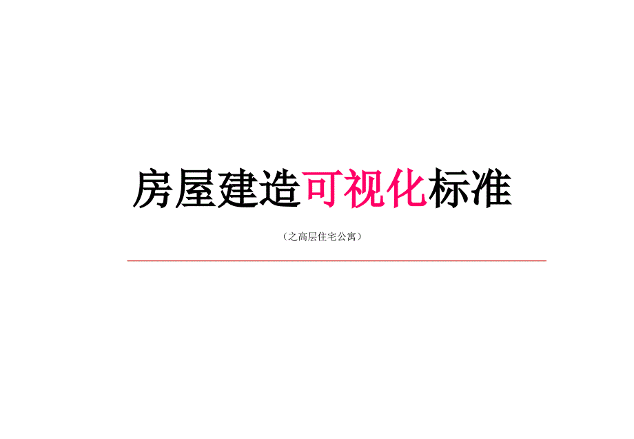 建筑安装水暖电消防工程可视化施工标准手册之高层住宅公寓_第1页