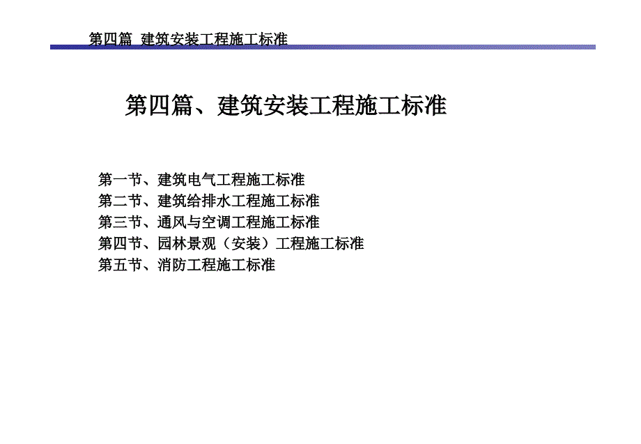 建筑安装水暖电消防工程可视化施工标准手册之高层住宅公寓_第2页