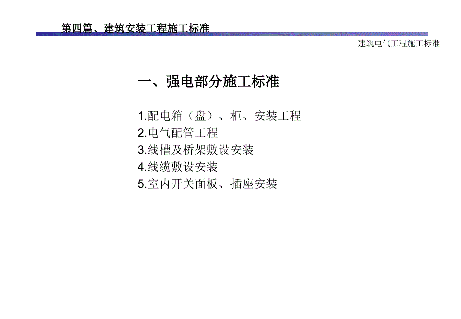 建筑安装水暖电消防工程可视化施工标准手册之高层住宅公寓_第4页