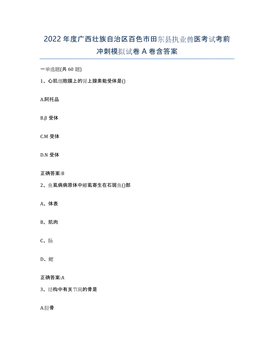 2022年度广西壮族自治区百色市田东县执业兽医考试考前冲刺模拟试卷A卷含答案_第1页