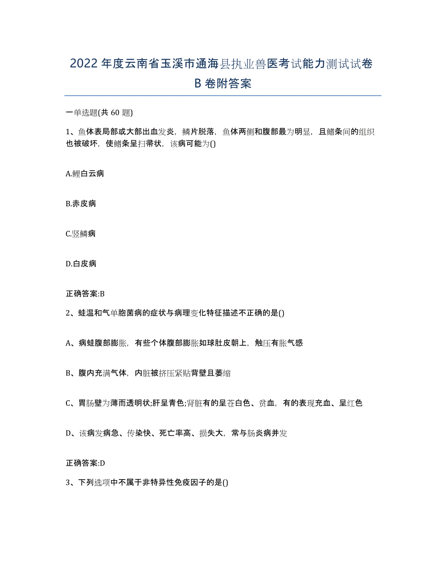 2022年度云南省玉溪市通海县执业兽医考试能力测试试卷B卷附答案_第1页