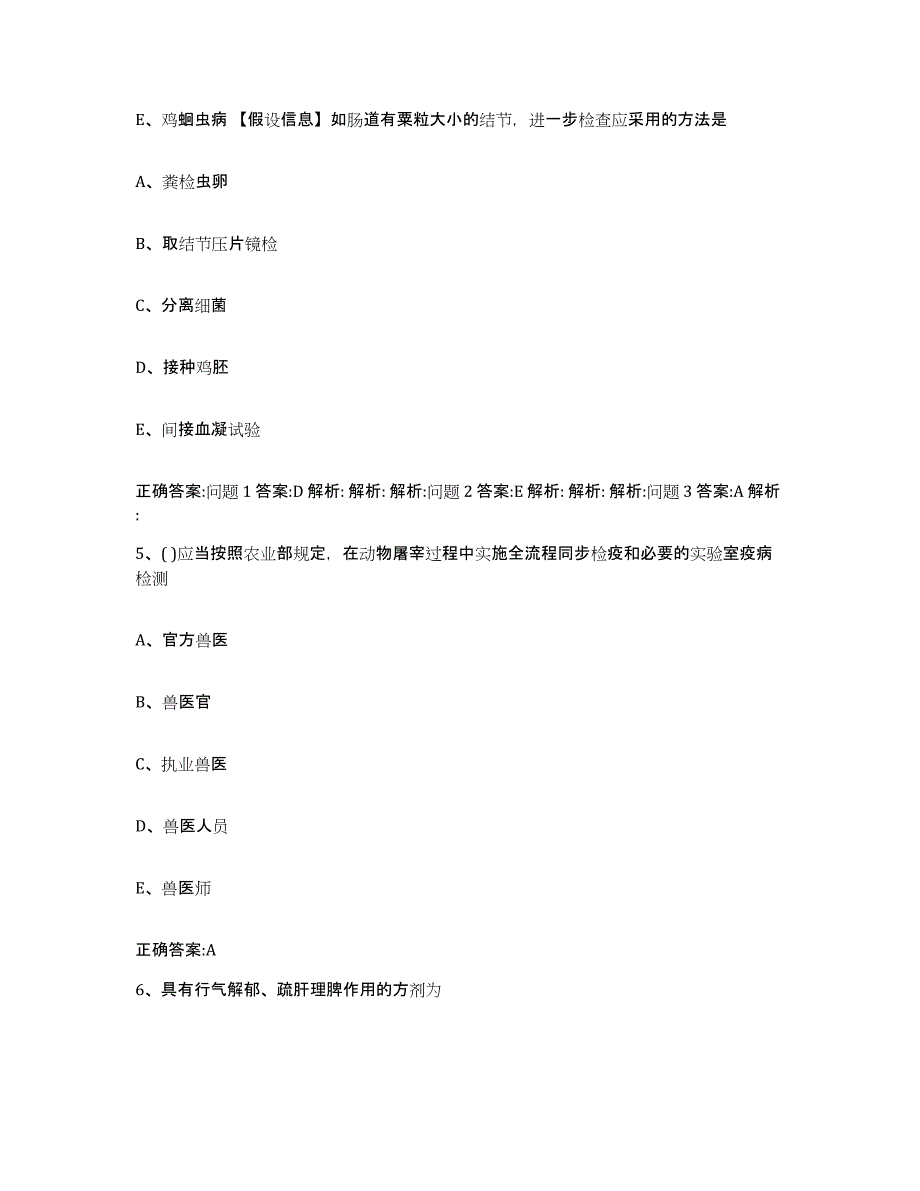 2022年度云南省玉溪市通海县执业兽医考试能力测试试卷B卷附答案_第3页