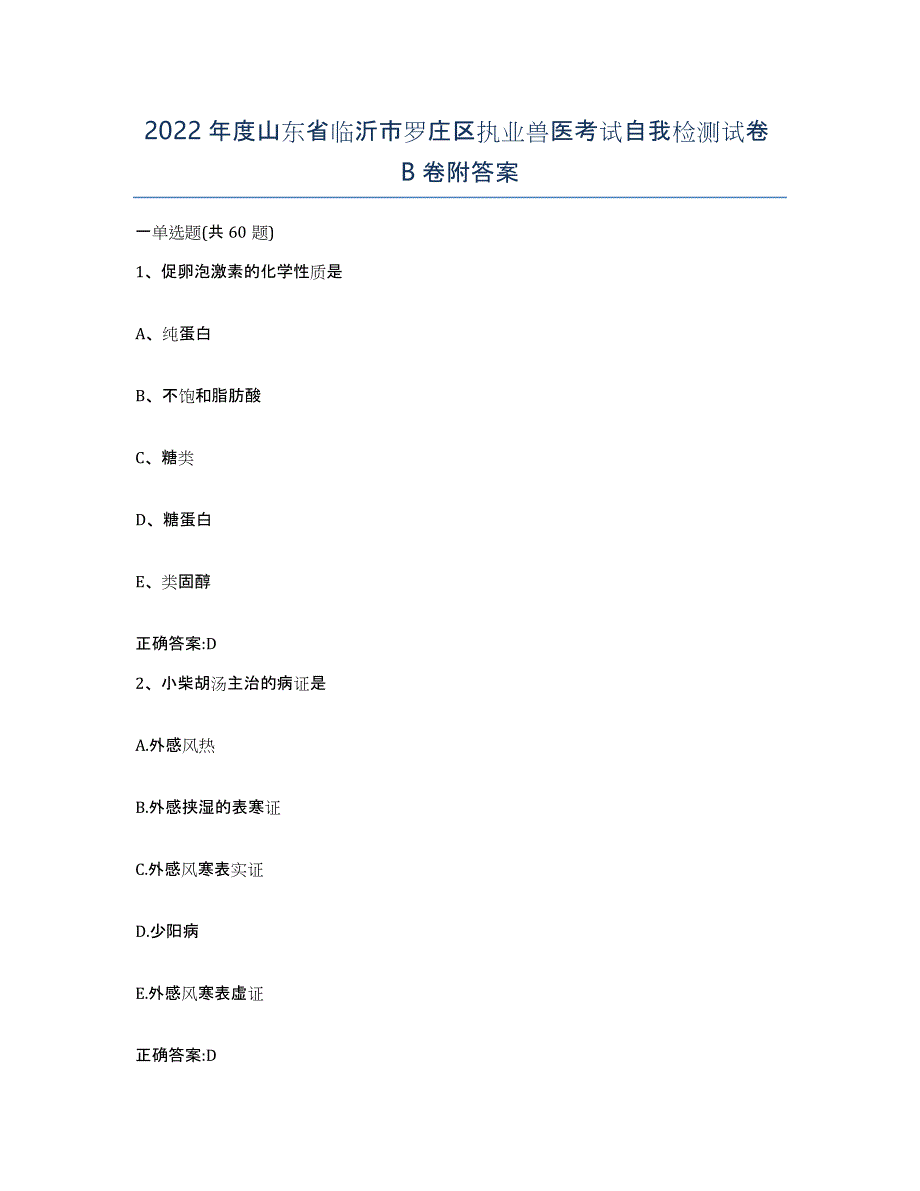 2022年度山东省临沂市罗庄区执业兽医考试自我检测试卷B卷附答案_第1页