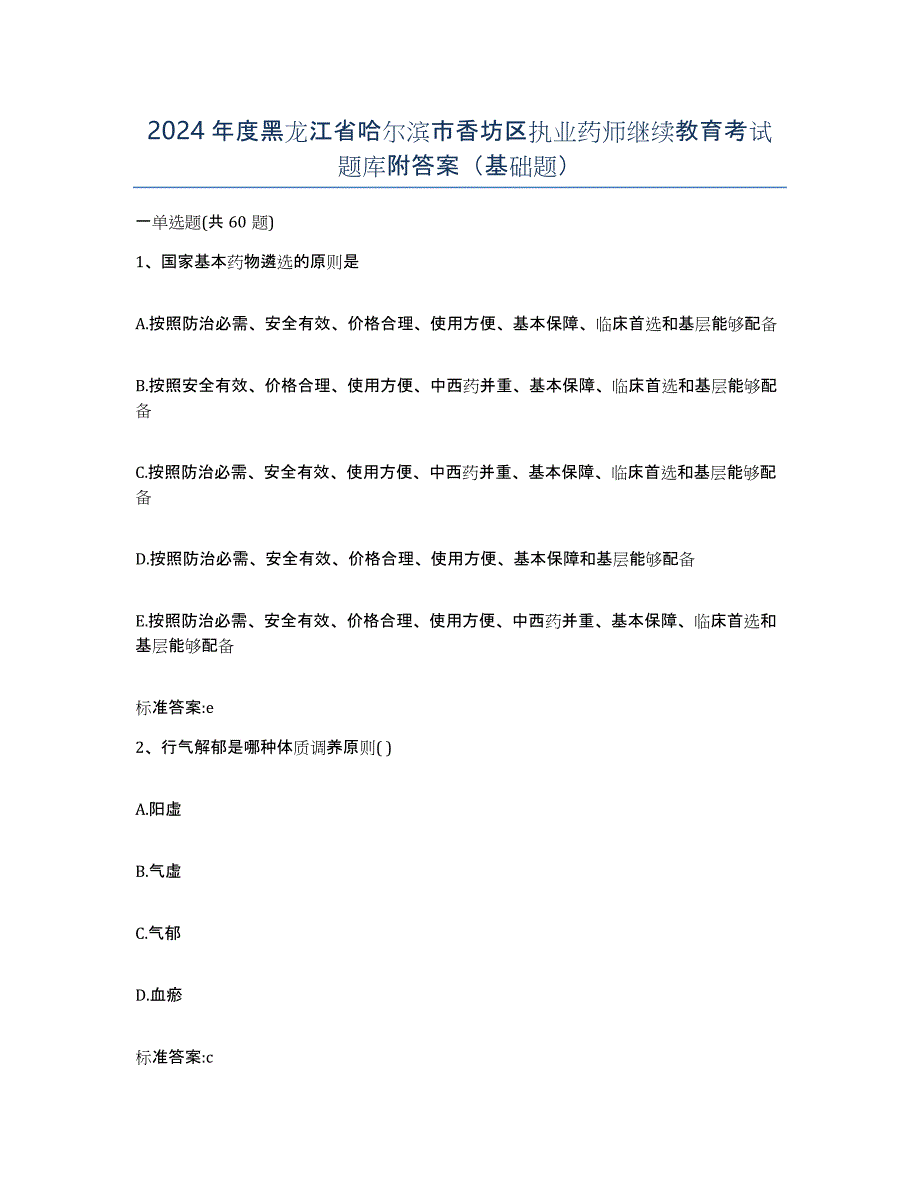 2024年度黑龙江省哈尔滨市香坊区执业药师继续教育考试题库附答案（基础题）_第1页