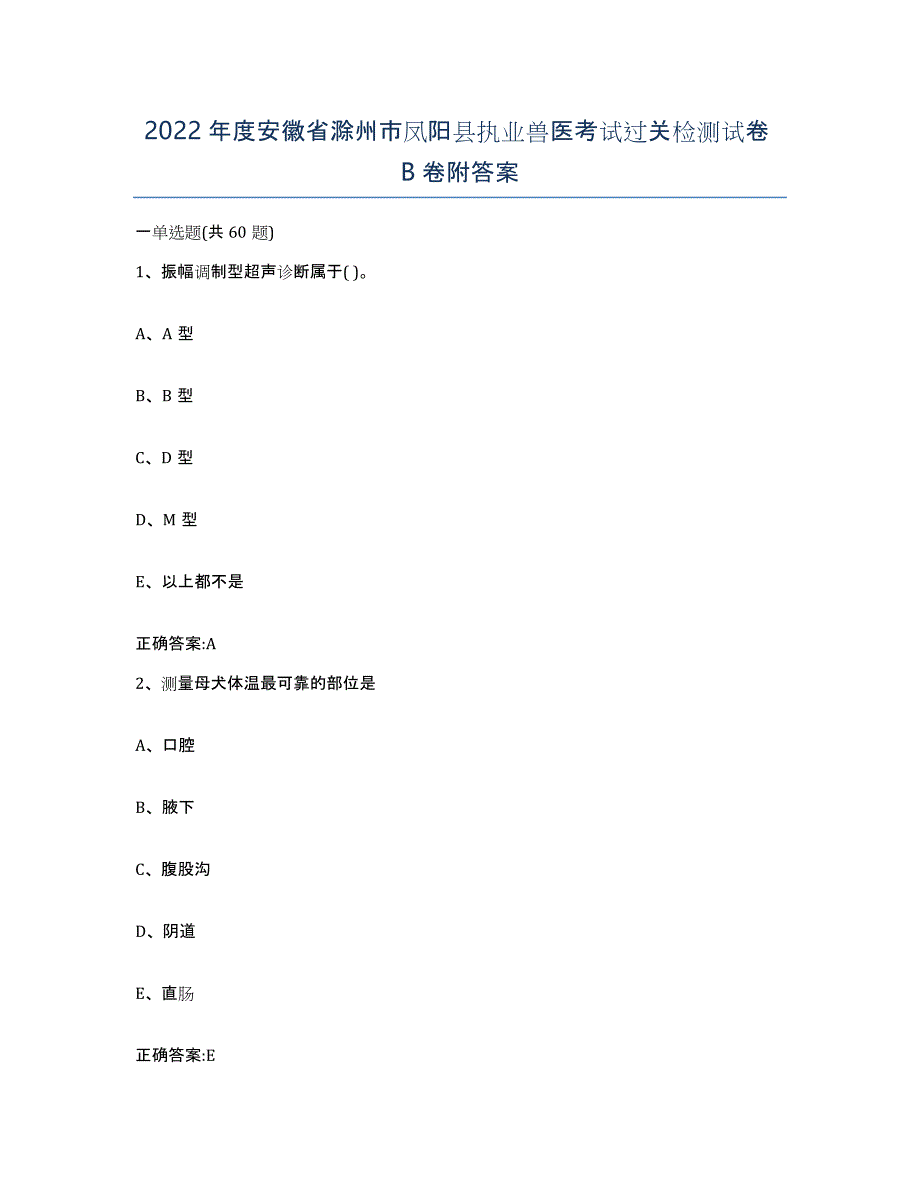 2022年度安徽省滁州市凤阳县执业兽医考试过关检测试卷B卷附答案_第1页