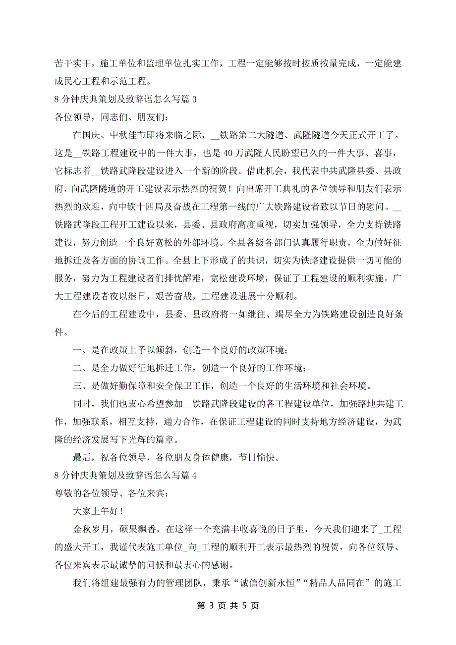 8分钟庆典策划及致辞语范文5篇_第3页