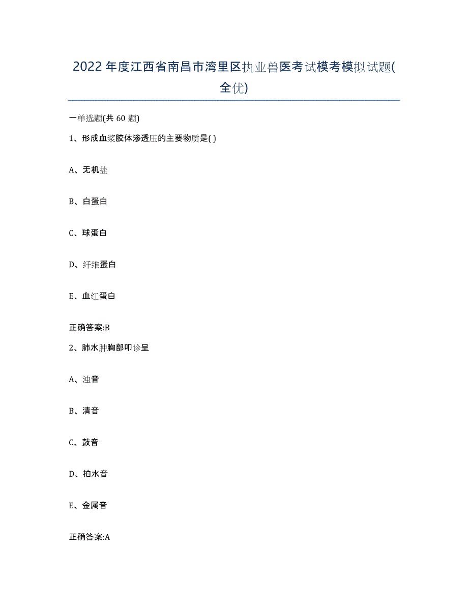 2022年度江西省南昌市湾里区执业兽医考试模考模拟试题(全优)_第1页