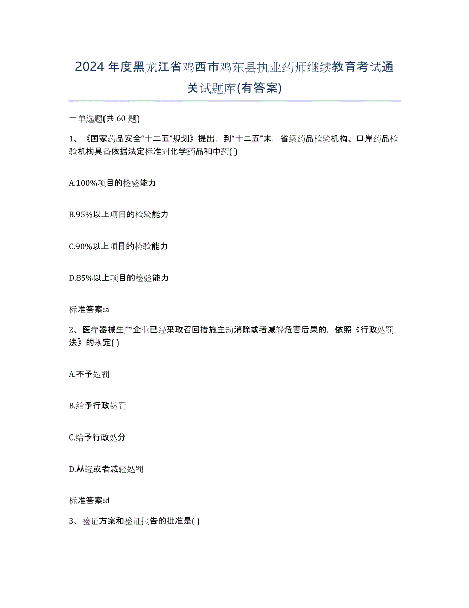 2024年度黑龙江省鸡西市鸡东县执业药师继续教育考试通关试题库(有答案)_第1页