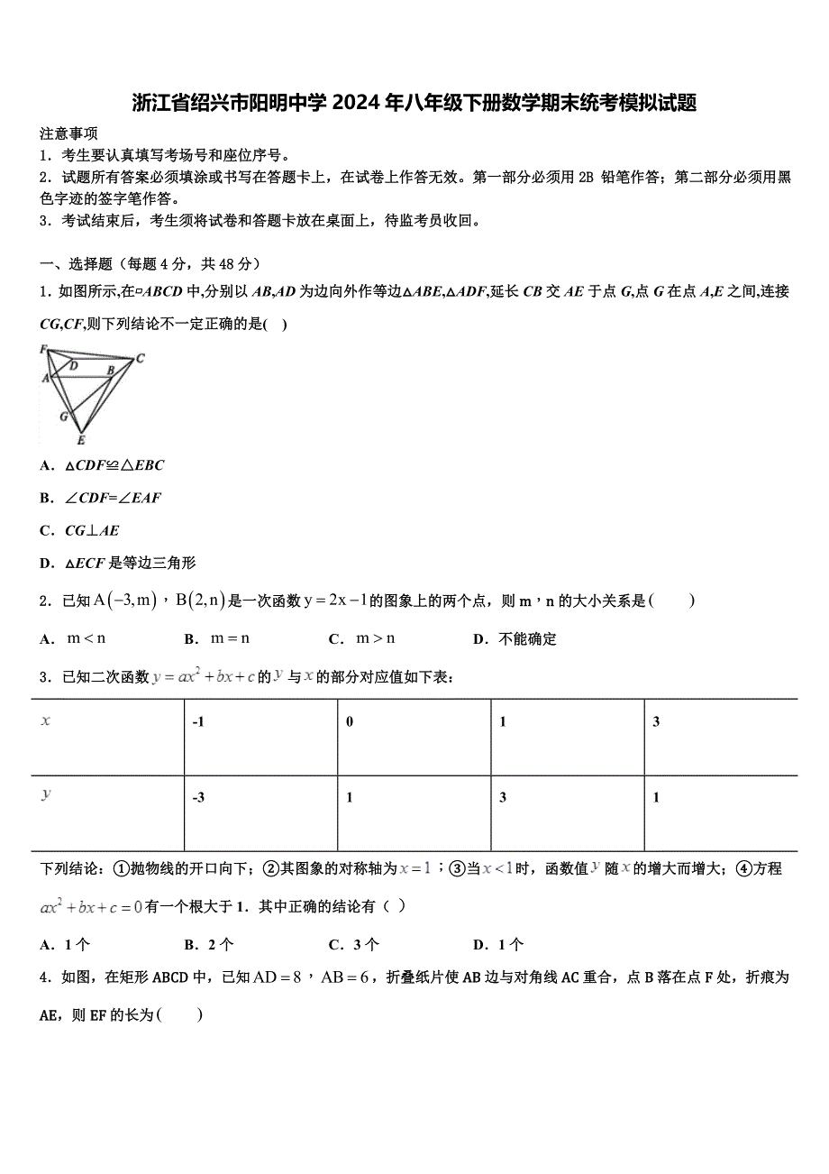 浙江省绍兴市阳明中学2024年八年级下册数学期末统考模拟试题含解析_第1页