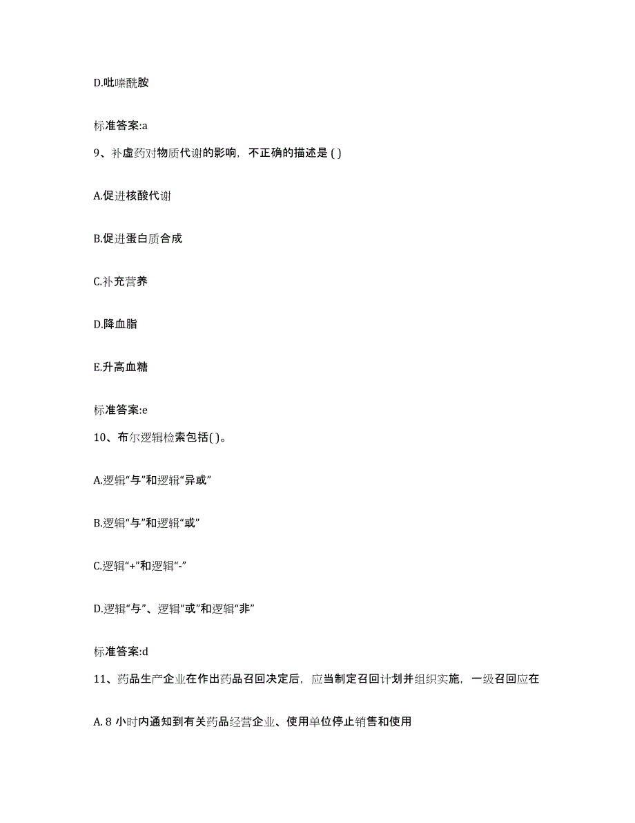 2023年度云南省昆明市执业药师继续教育考试真题附答案_第4页