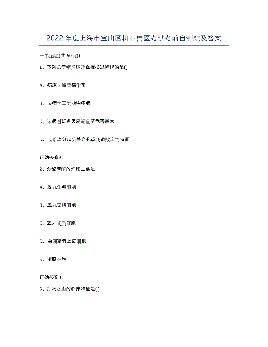 2022年度上海市宝山区执业兽医考试考前自测题及答案_第1页