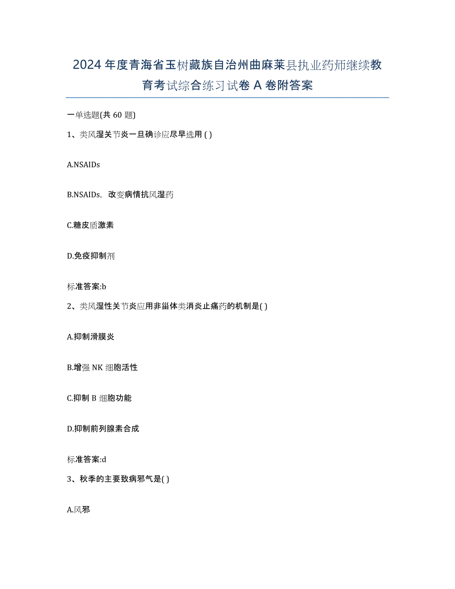 2024年度青海省玉树藏族自治州曲麻莱县执业药师继续教育考试综合练习试卷A卷附答案_第1页