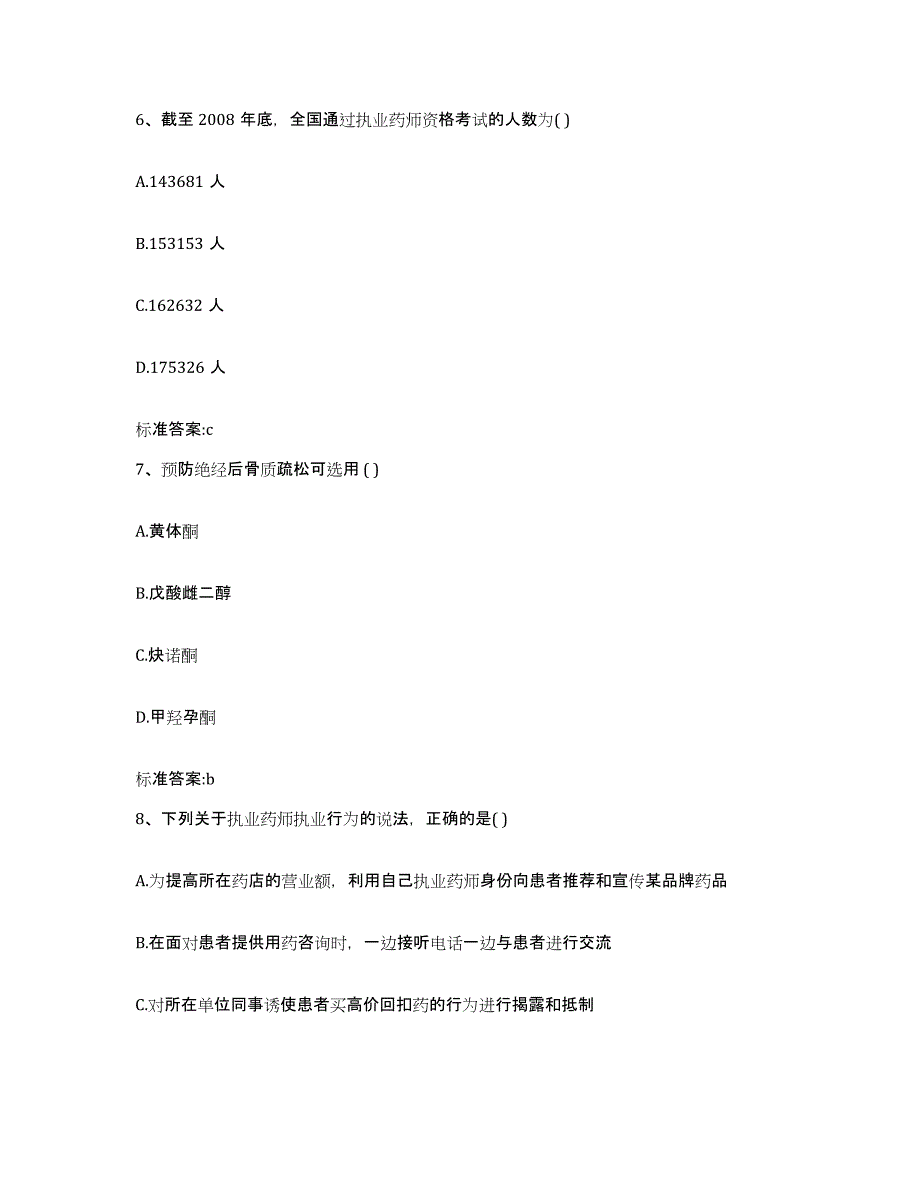 2024年度青海省玉树藏族自治州曲麻莱县执业药师继续教育考试综合练习试卷A卷附答案_第3页