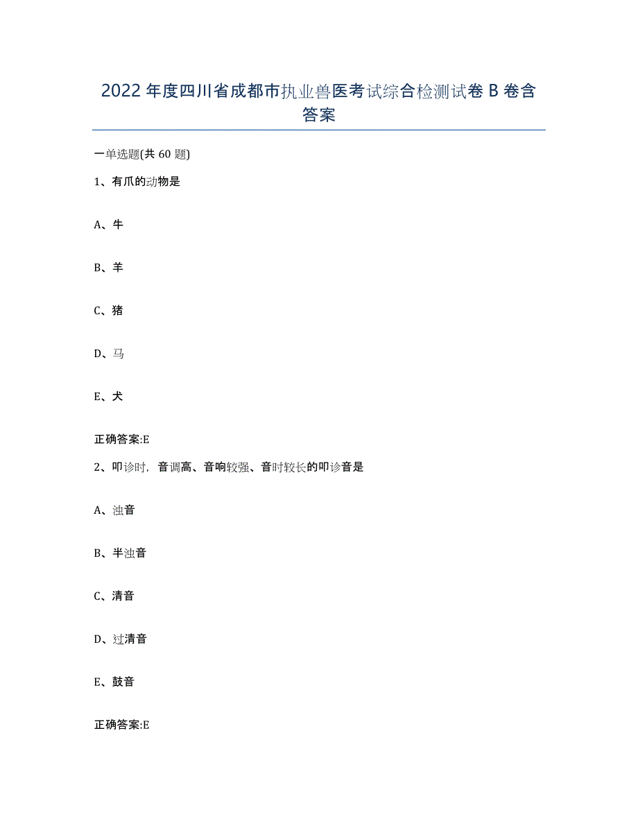 2022年度四川省成都市执业兽医考试综合检测试卷B卷含答案_第1页