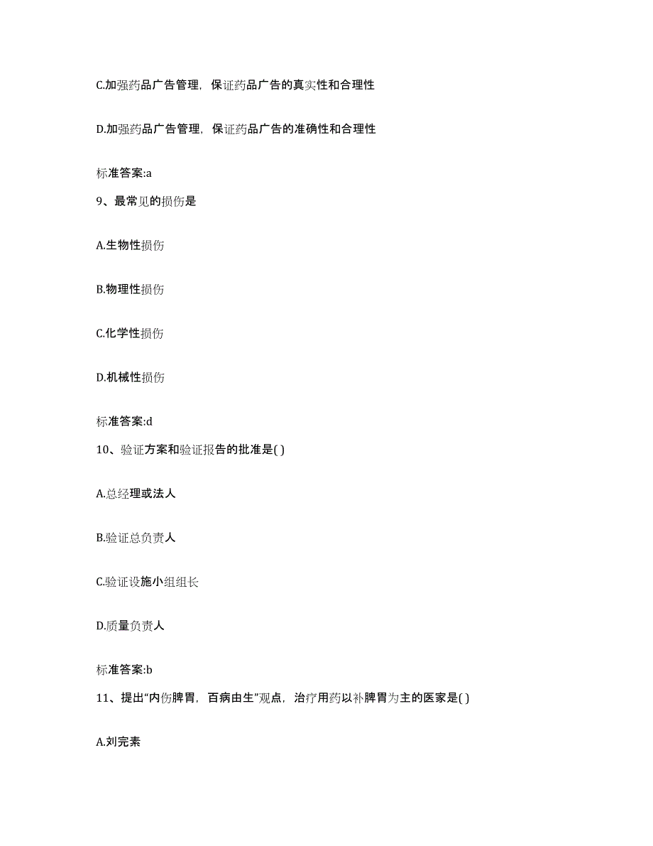 2023年度天津市执业药师继续教育考试押题练习试题B卷含答案_第4页