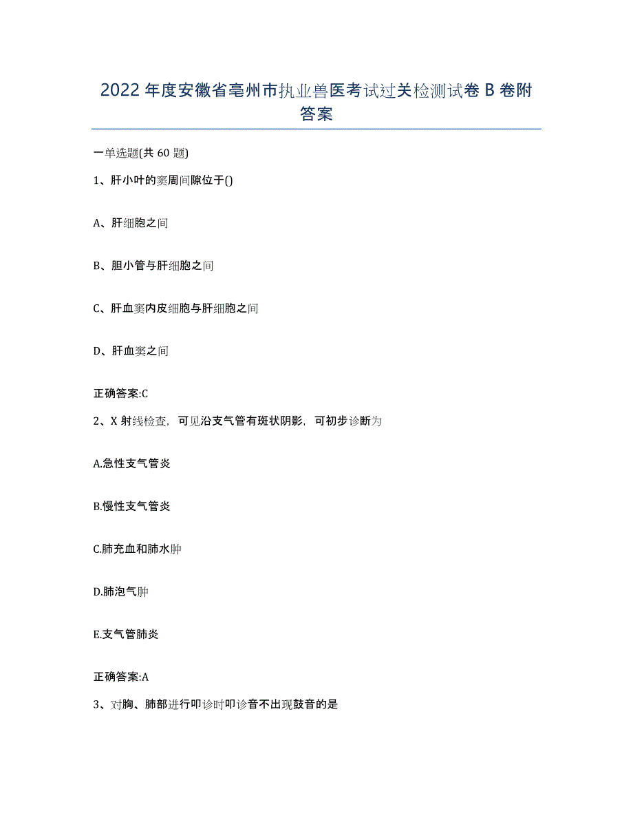 2022年度安徽省亳州市执业兽医考试过关检测试卷B卷附答案_第1页