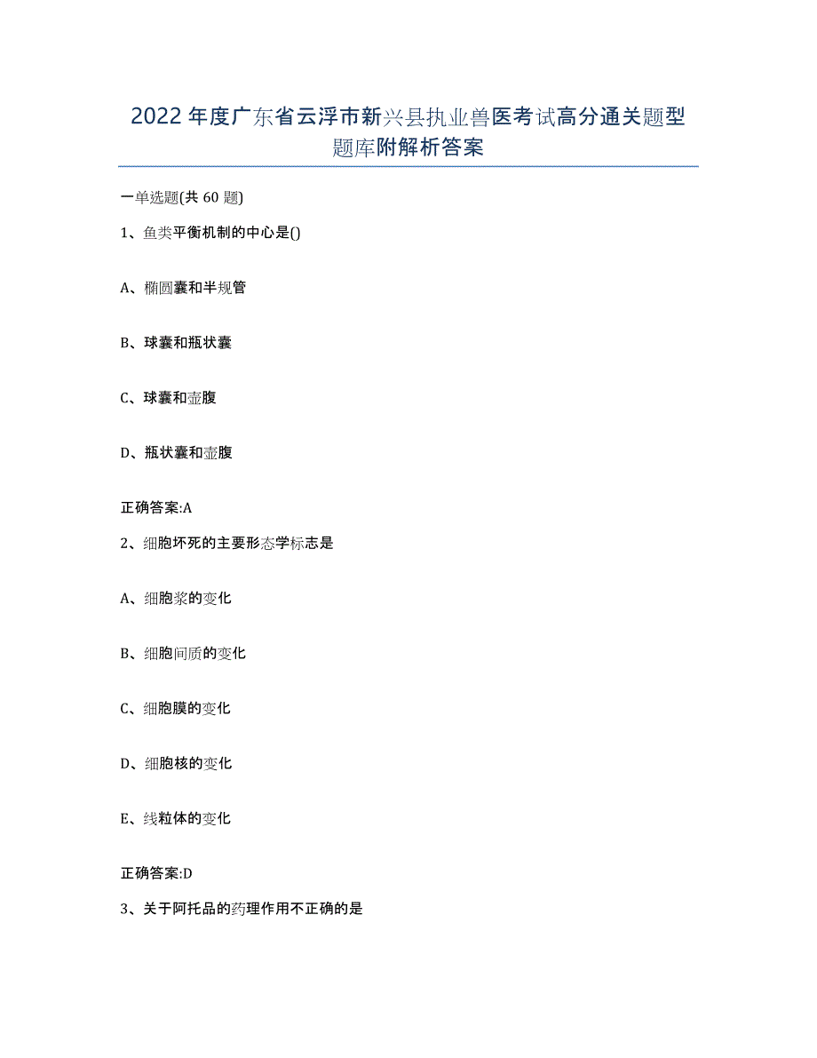 2022年度广东省云浮市新兴县执业兽医考试高分通关题型题库附解析答案_第1页