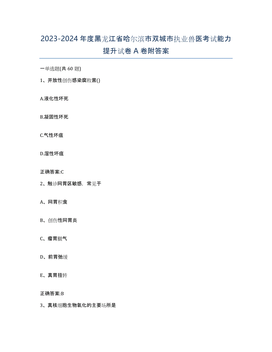 2023-2024年度黑龙江省哈尔滨市双城市执业兽医考试能力提升试卷A卷附答案_第1页