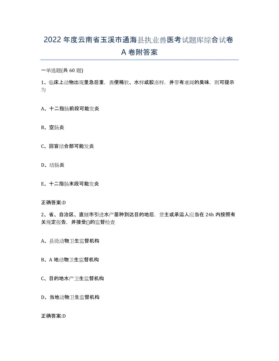 2022年度云南省玉溪市通海县执业兽医考试题库综合试卷A卷附答案_第1页