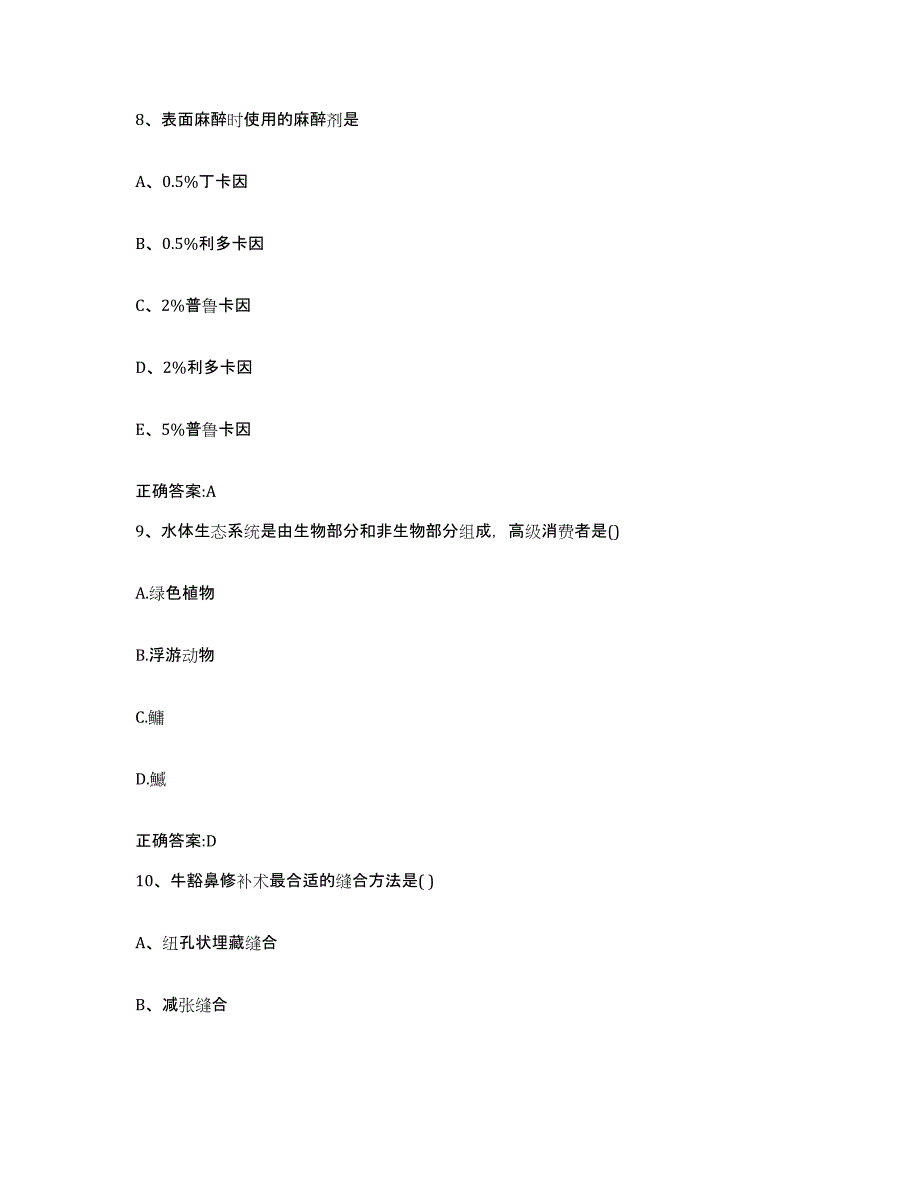 2023-2024年度黑龙江省大兴安岭地区呼玛县执业兽医考试模拟试题（含答案）_第4页