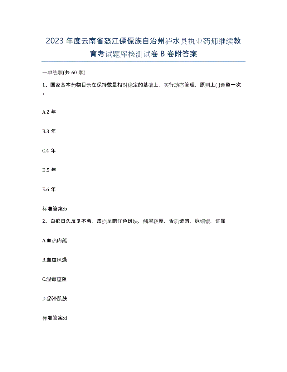 2023年度云南省怒江傈僳族自治州泸水县执业药师继续教育考试题库检测试卷B卷附答案_第1页