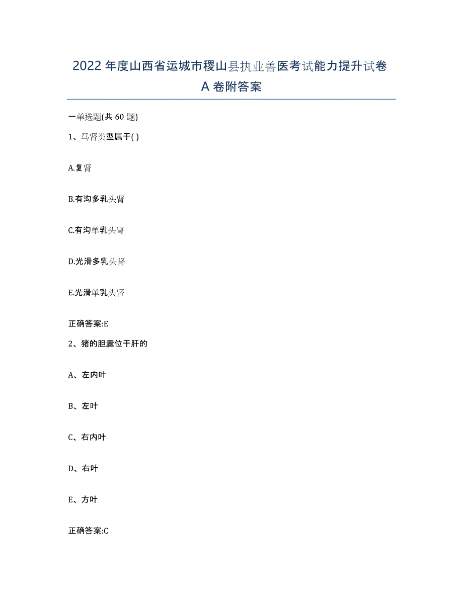 2022年度山西省运城市稷山县执业兽医考试能力提升试卷A卷附答案_第1页