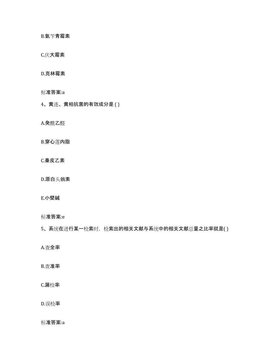 2023年度天津市西青区执业药师继续教育考试模拟题库及答案_第2页