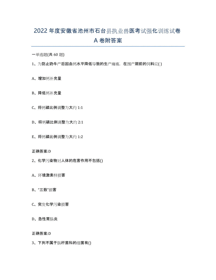 2022年度安徽省池州市石台县执业兽医考试强化训练试卷A卷附答案_第1页